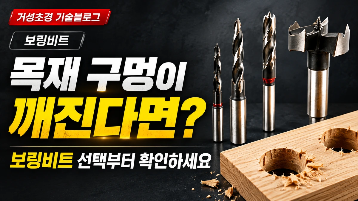 거성초경 목재 구멍 깨짐 보링비트 선택 기준 썸네일
