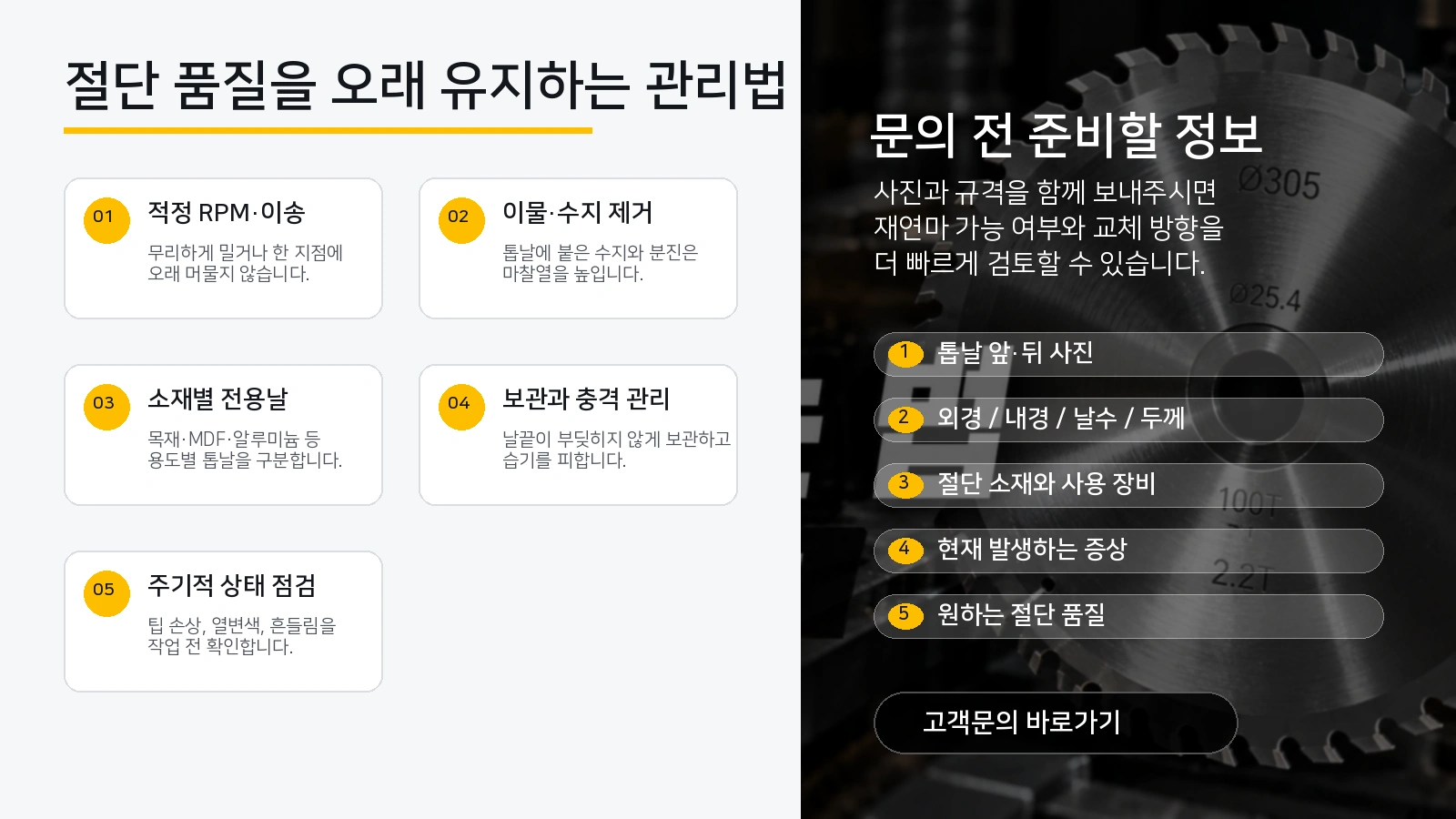 원형톱날 재연마 교체 문의 전 준비할 정보