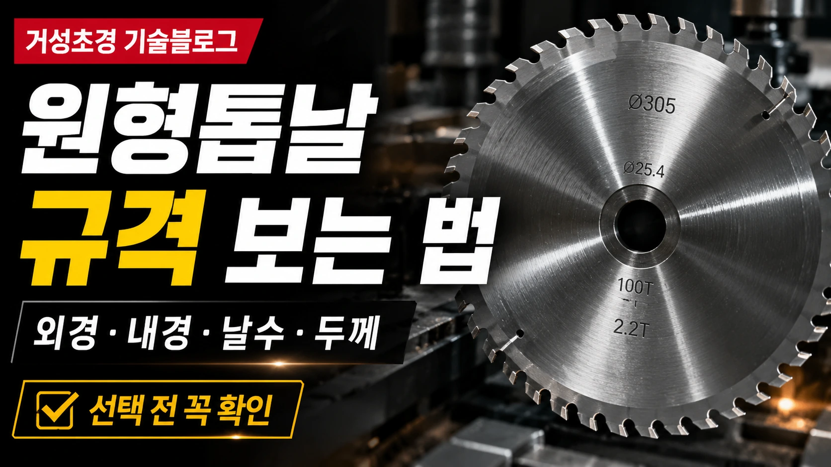 원형톱날 규격 보는 법 외경 내경 날수 두께 선택 기준