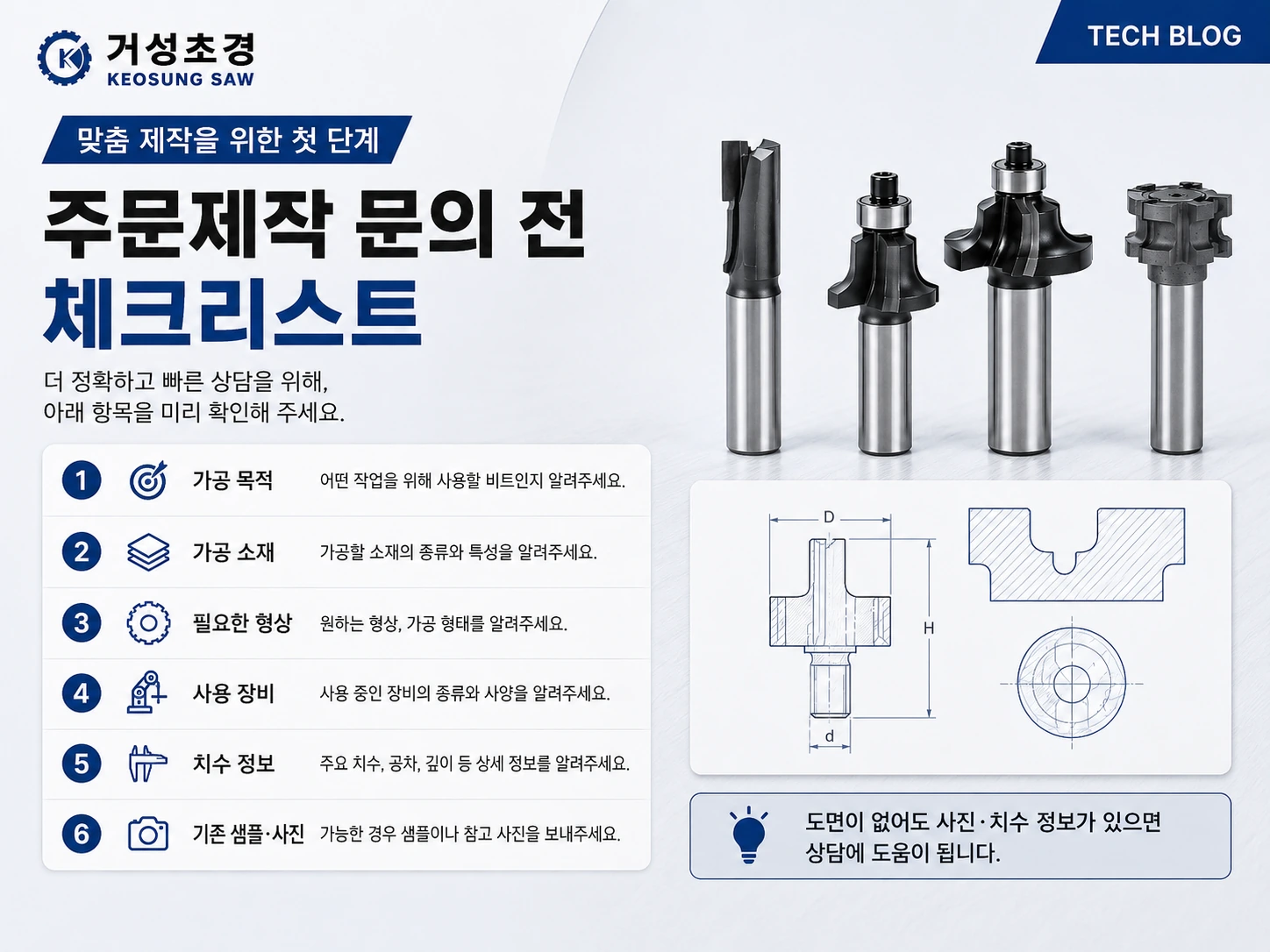 거성초경 루타비트 주문제작 문의 전 체크리스트